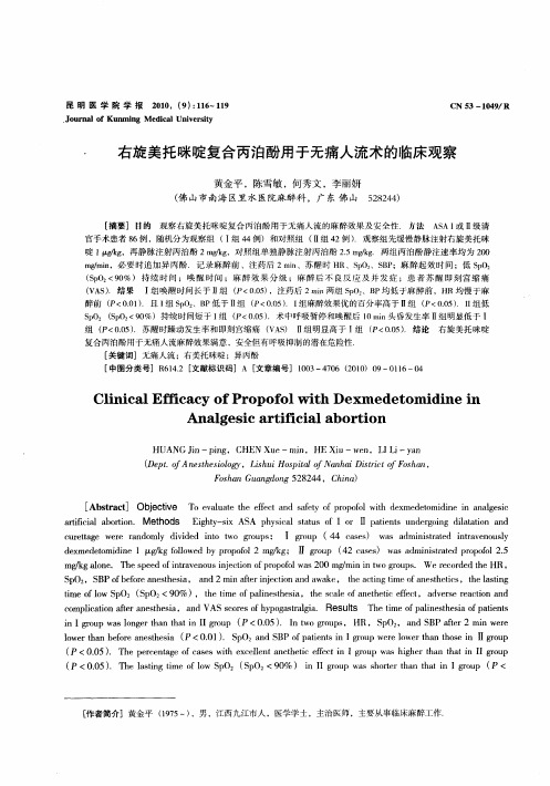 右旋美托咪啶复合丙泊酚用于无痛人流术的临床观察