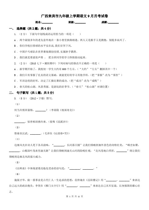 广西来宾市九年级上学期语文9月月考试卷