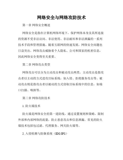 网络安全与网络攻防技术