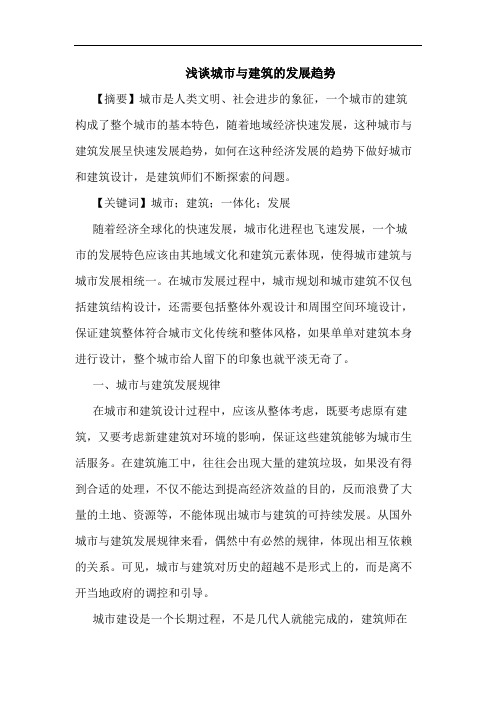 城市与建筑的发展趋势