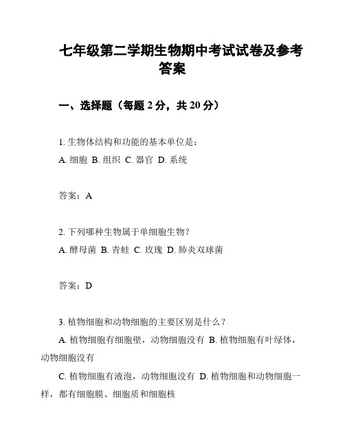 七年级第二学期生物期中考试试卷及参考答案