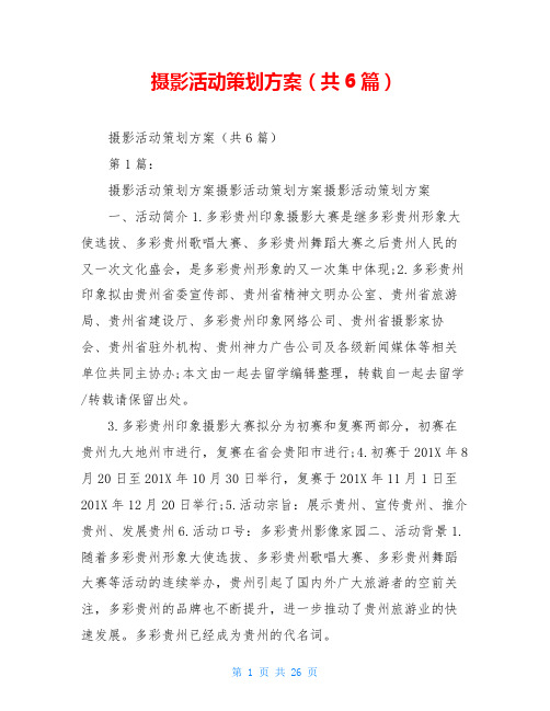 摄影活动策划方案(共6篇)