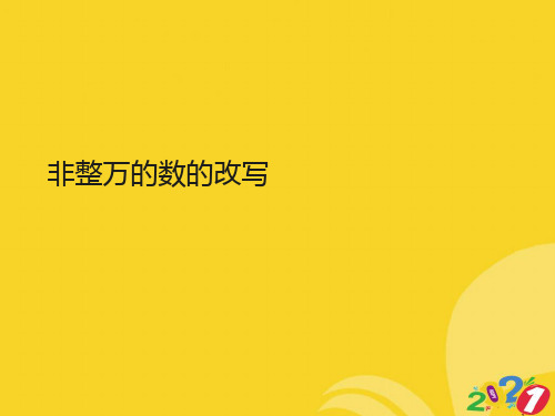 2021新非整万的数的改写专业资料