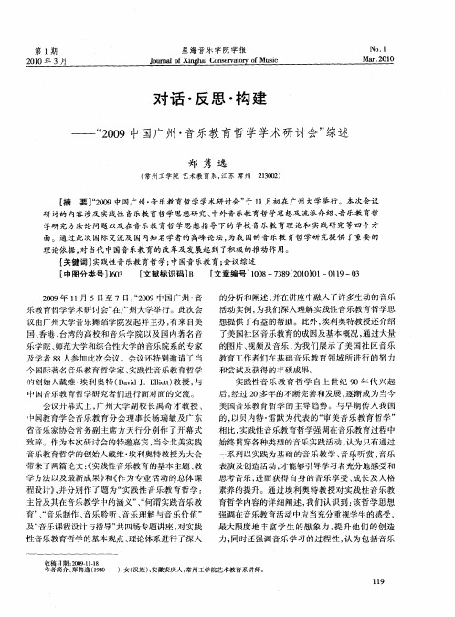 对话·反思·构建——“2009中国广州·音乐教育哲学学术研讨会”综述