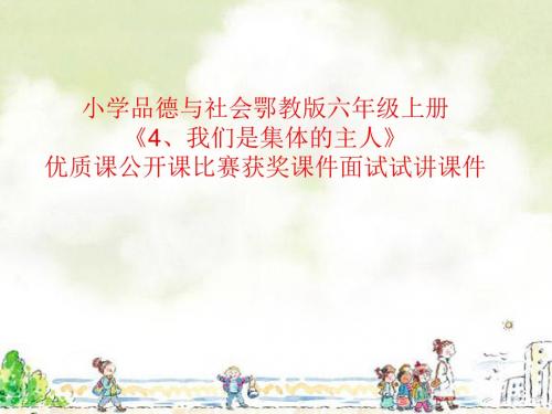 小学品德与社会鄂教版六年级上册《4、我们是集体的主人》优质课公开课比赛获奖课件面试试讲课件