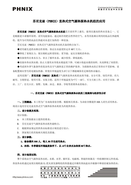 (完整版)芬尼克兹空气源热泵热水机组的应用