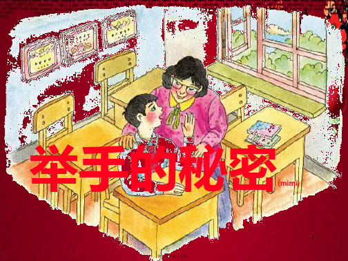 四年级语文上册《举手的秘密》课件1教科小学四年级上册语文课件