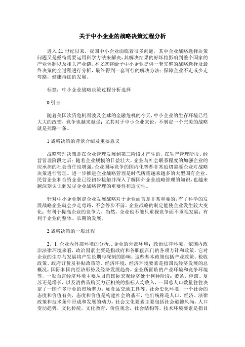 关于中小企业的战略决策过程分析