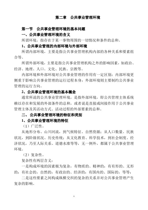 第二章公共事业管理环境1