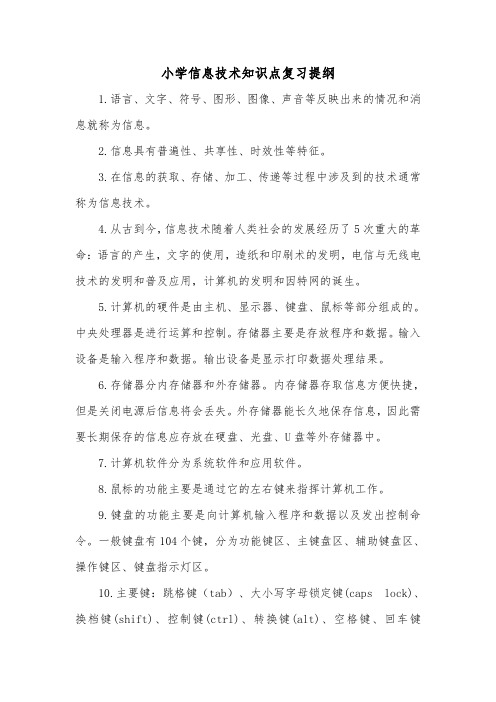 小学信息技术知识点复习提纲