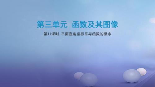 江西省2017年中考数学复习第3单元函数及其图像第11课时平面直角坐标系课件