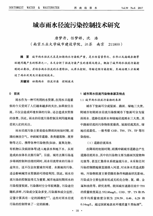 城市雨水径流污染控制技术研究