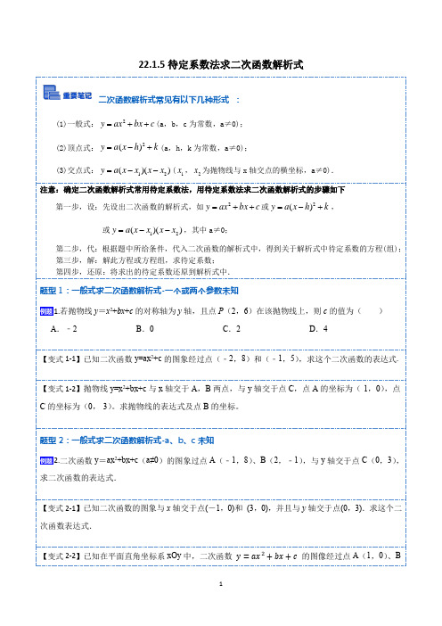 14待定系数法求二次函数解析式(讲+练)【7种题型】