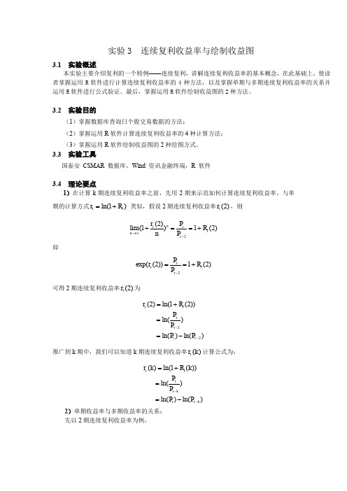 实验三-连续复利收益率与绘制收益图