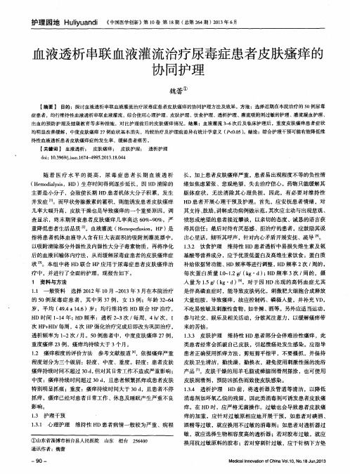 血液透析串联血液灌流治疗尿毒症患者皮肤瘙痒的协同护理