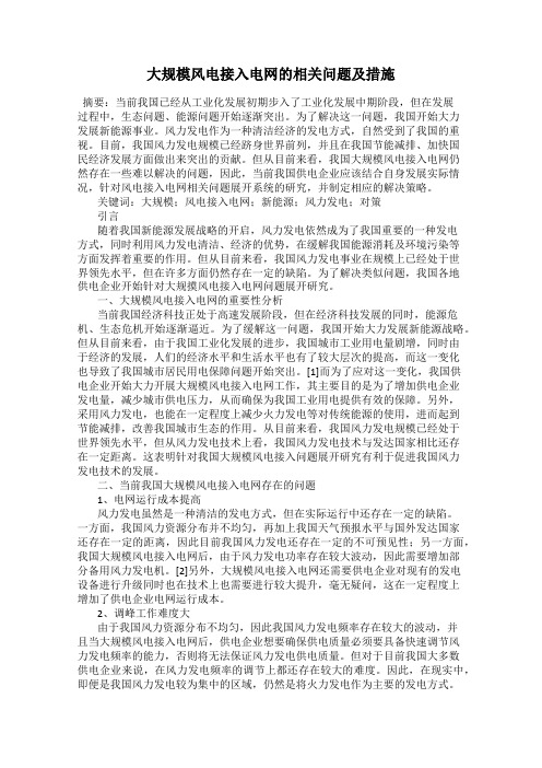大规模风电接入电网的相关问题及措施