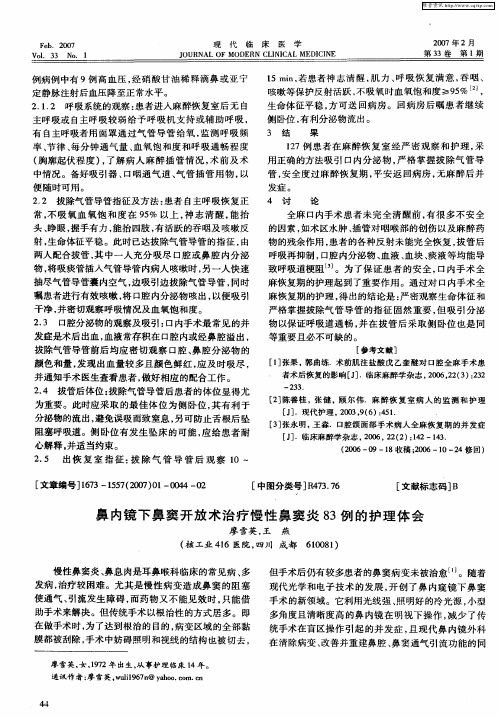 鼻内镜下鼻窦开放术治疗慢性鼻窦炎83例的护理体会