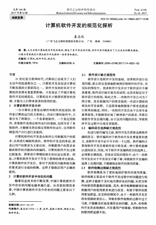 计算机软件开发的规范化探析