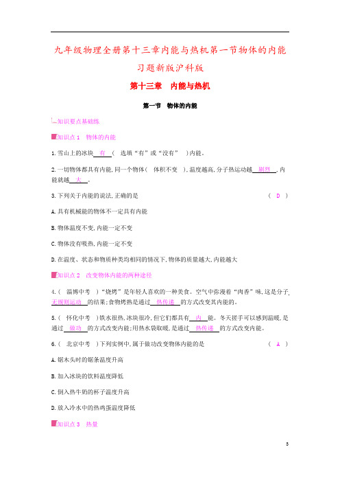 九年级物理全册第十三章内能与热机第一节物体的内能习题新版沪科版