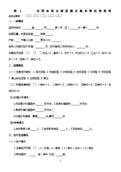 表1-全国血吸虫病监测点基本情况调查表