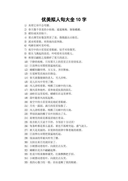 优美拟人句大全10字