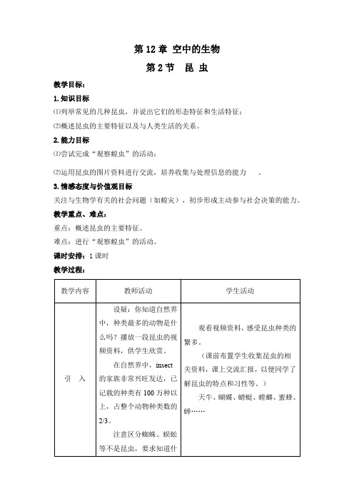 苏科版生物七年级下册 5.12.2 昆虫 教案 