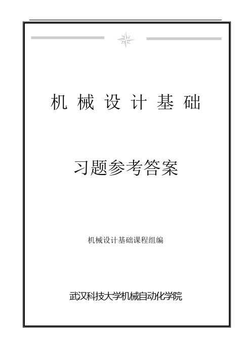 新版《机械设计基础》课后习题参考答案