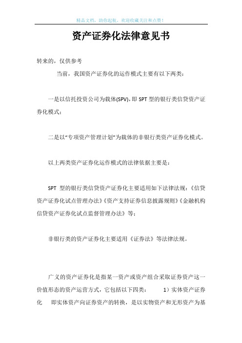 资产证券化法律意见书