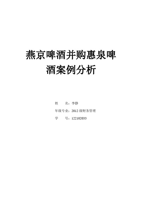 燕京啤酒并购惠泉啤酒案例分析