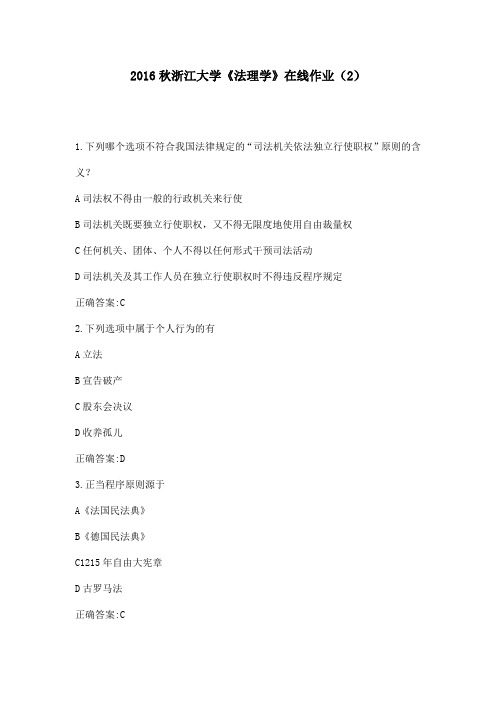 2016年秋浙江大学《法理学》在线作业(2)满分答案