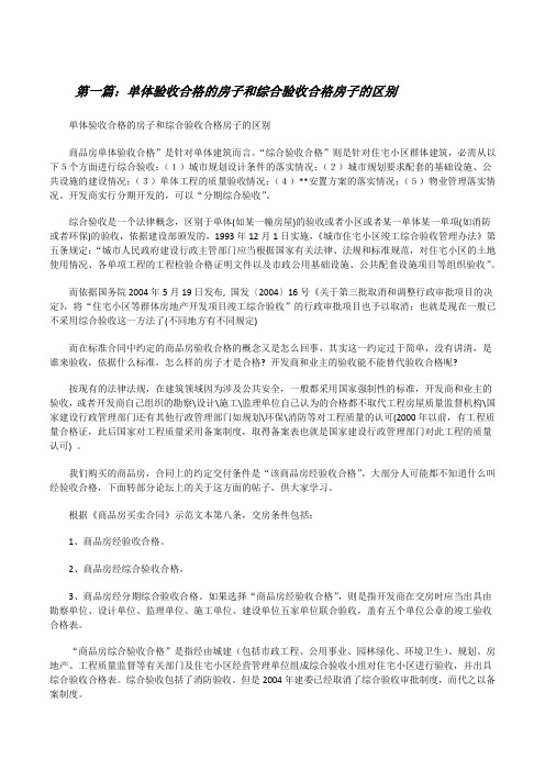 单体验收合格的房子和综合验收合格房子的区别[修改版]
