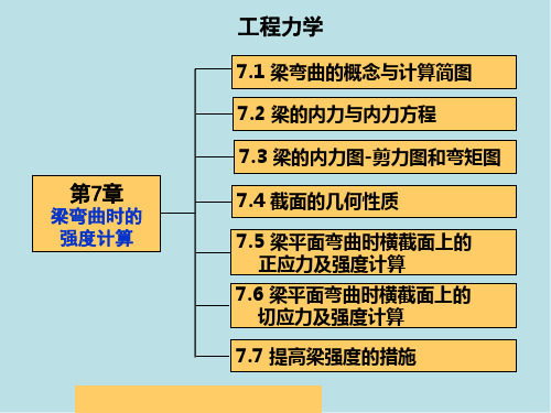 工程力学7-弯曲强度