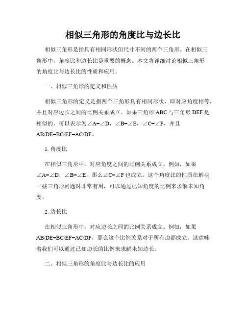 相似三角形的角度比与边长比