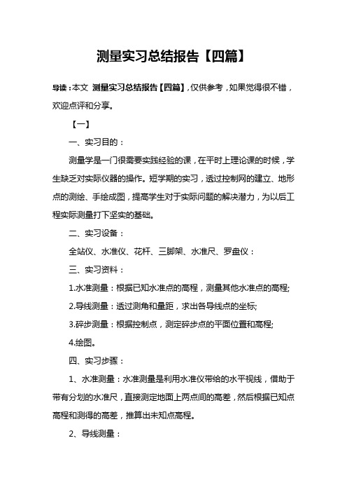 测量实习总结报告【四篇】