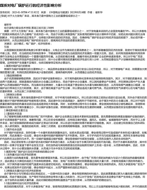 煤质对电厂锅炉运行的经济性影响分析
