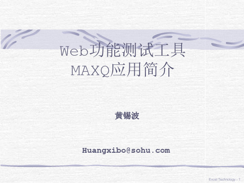 Web功能测试工具MAXQ应用简介