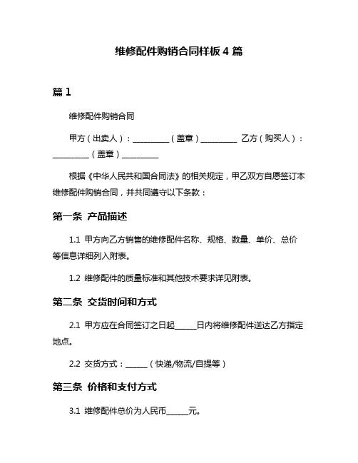 维修配件购销合同样板4篇