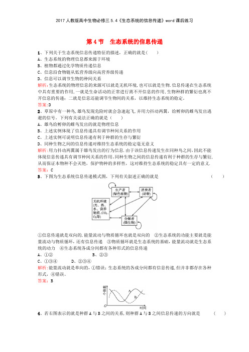 2017人教版高中生物必修三54《生态系统的信息传递》课后练习