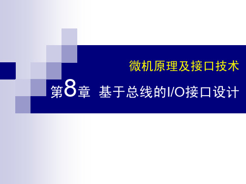 微机原理及接口技术