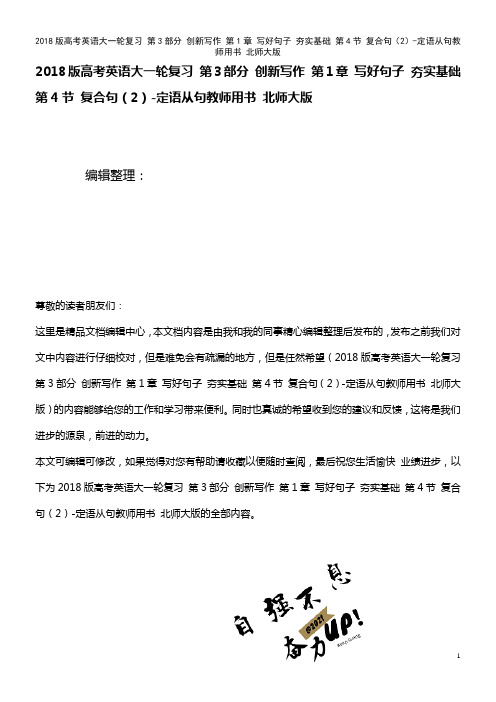 高考英语大一轮复习 第3部分 创新写作 第1章 写好句子 夯实基础 第4节 复合句(2)-定语从句教