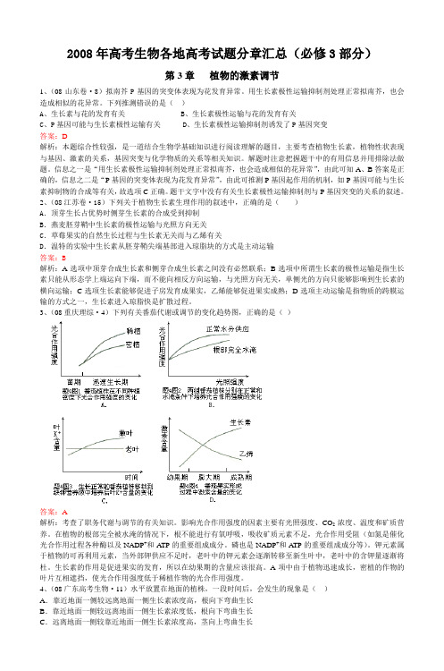 2008年高考生物各地高考试题分章汇总(必修3