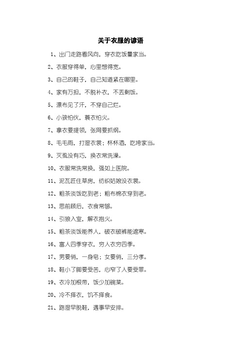 关于衣服的谚语