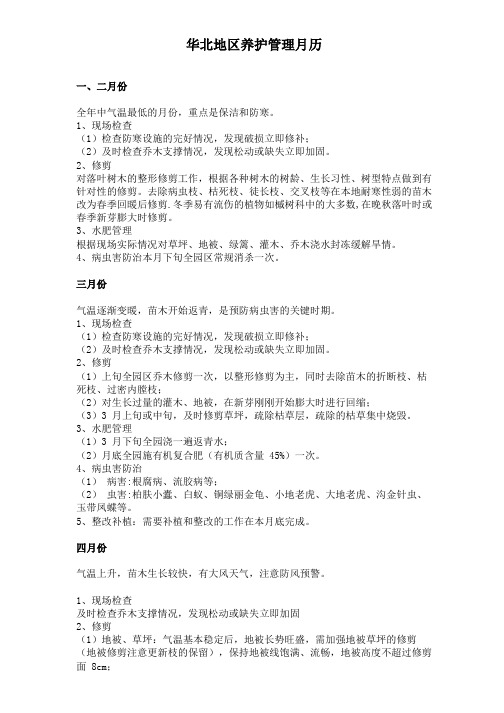 华北地区养护月历