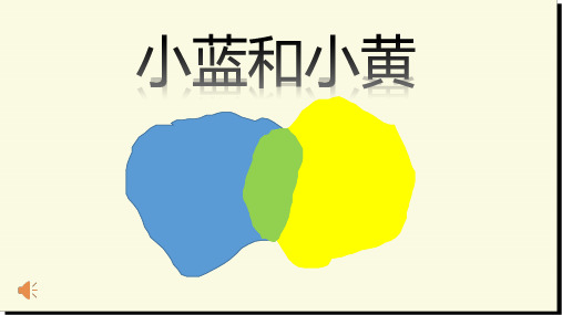 小蓝和小黄 课件