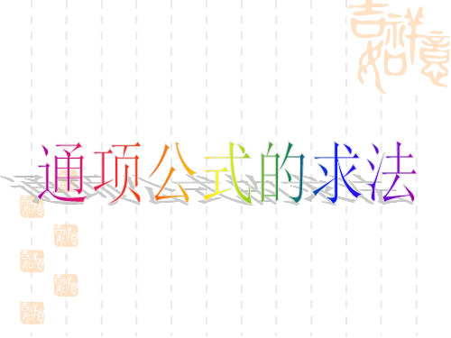 高三数学课件 通项公式的求法