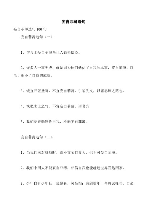 妄自菲薄造句
