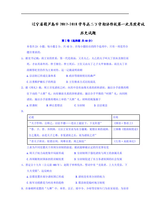辽宁省葫芦岛市2017-2018学年高二下学期协作校第一次月度考试历史试题