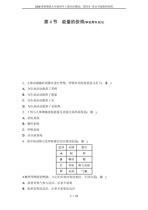 2019秋浙教版九年级科学上册同步测试：第四章 第4节能量的获得