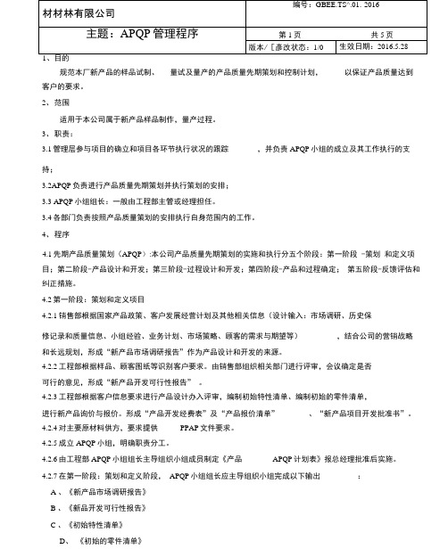 APQP管理的程序