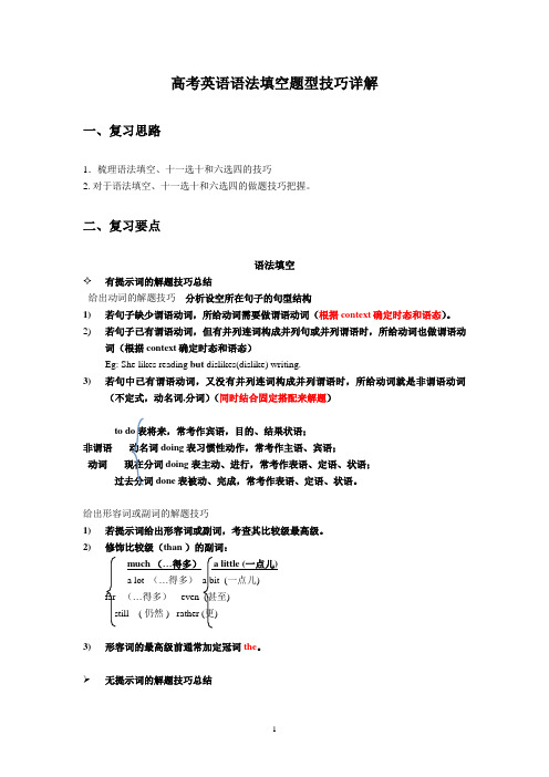 高考英语语法填空题型技巧详解